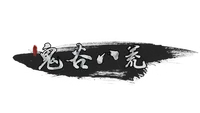鬼谷八荒 Tale of Immortal logo